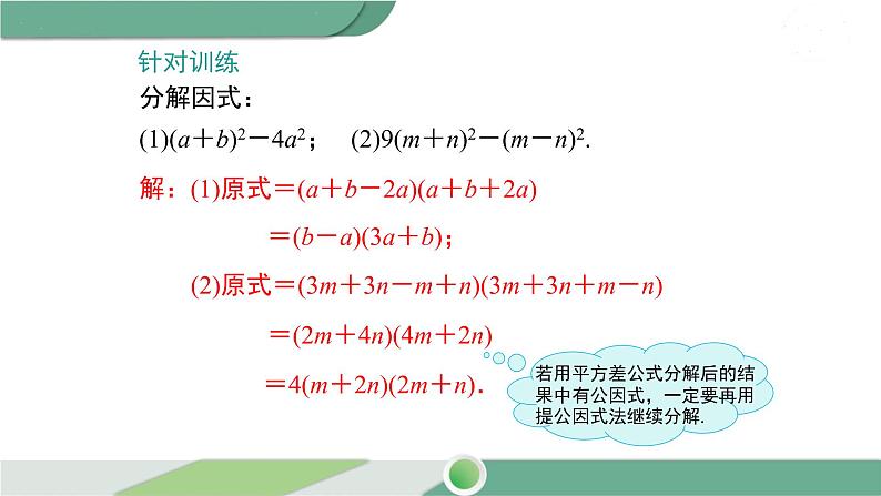 湘教版数学七年级下册 3.3 第1课时 利用平方差公式进行因式分解 课件PPT08