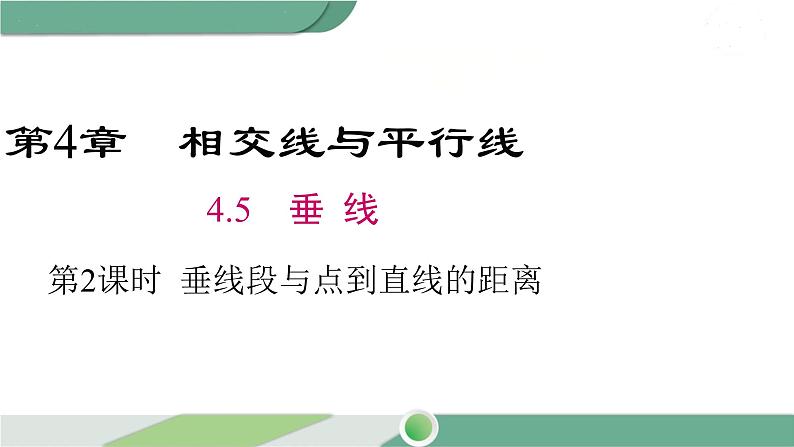 湘教版数学七年级下册 4.5 第2课时 垂线段与点到直线的距离 课件PPT01