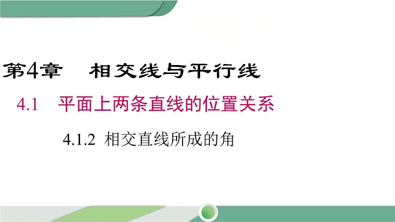 湘教版数学七年级下册 4.1.2 相交直线所成的角 课件PPT01