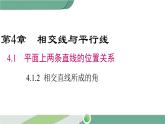 湘教版数学七年级下册 4.1.2 相交直线所成的角 课件PPT