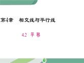 湘教版数学七年级下册 4.2 平移 课件PPT