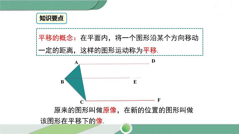 湘教版数学七年级下册 4.2 平移 课件PPT05