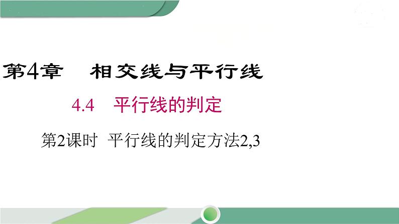 湘教版数学七年级下册 4.4 第2课时 平行线的判定方法2,3 课件PPT01