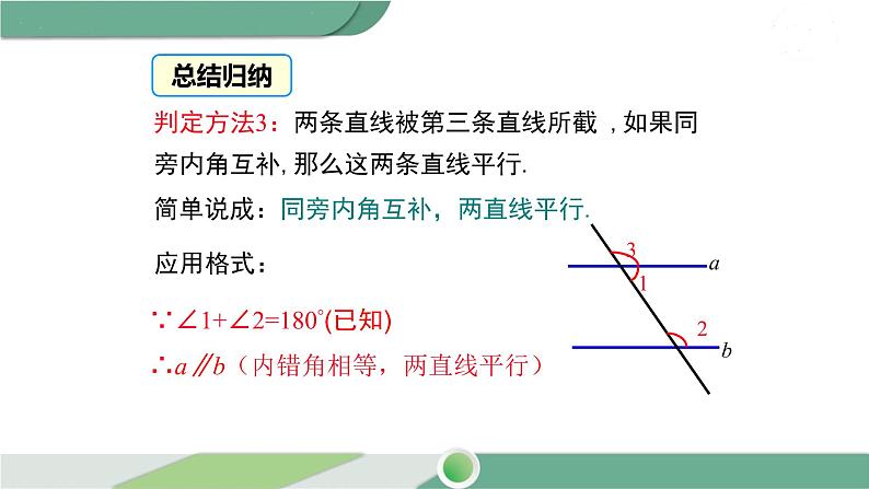 湘教版数学七年级下册 4.4 第2课时 平行线的判定方法2,3 课件PPT07