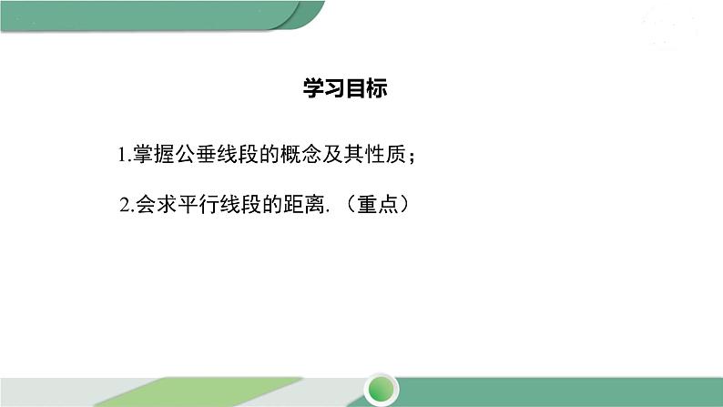 湘教版数学七年级下册 4.6 两条平行线间的距离 课件PPT02