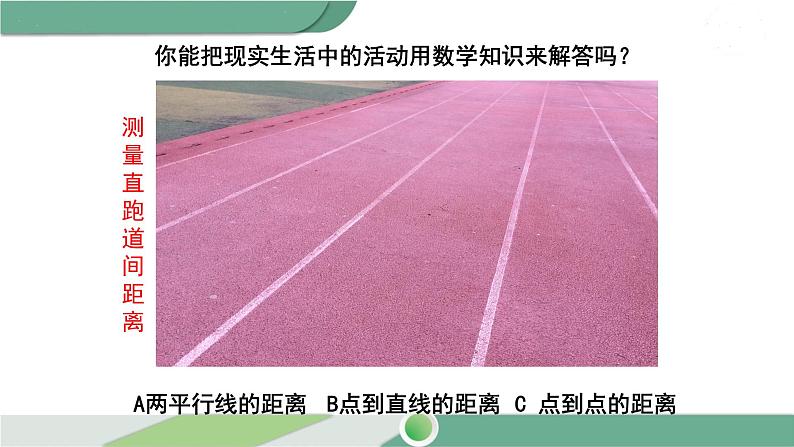 湘教版数学七年级下册 4.6 两条平行线间的距离 课件PPT06