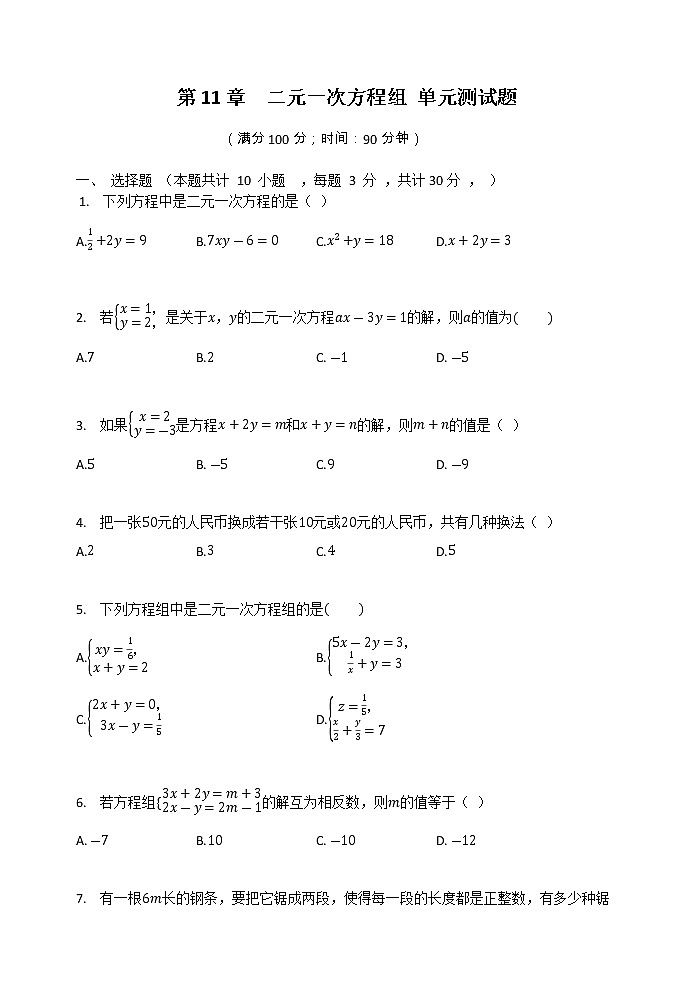 最新苏科版七年级下册数学 第10章《二元一次方程组》单元检测卷11第1页