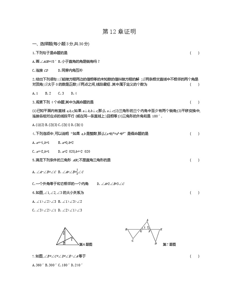 最新苏科版七年级下册数学第十二章《证明》单元测试卷401