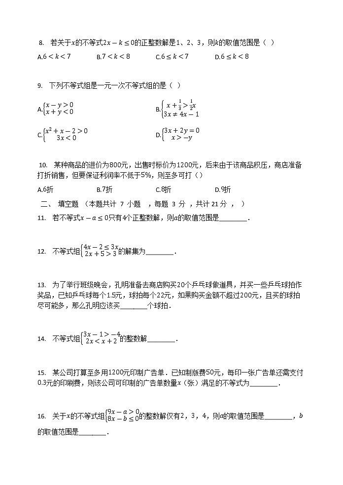 最新苏科版七年级下册数学第十一章一元一次不等式单元测试卷11·02