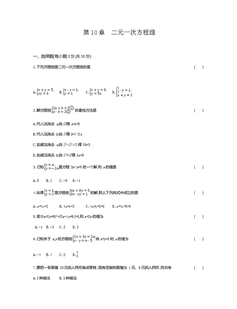 最新苏科版七年级下册数学 第10章《二元一次方程组》单元检测卷9第1页