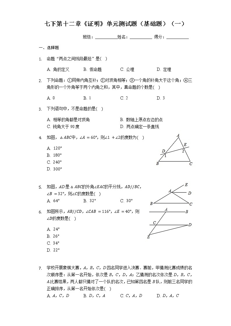 最新苏科版七年级下册数学第十二章《证明》单元测试卷1（基础题）01