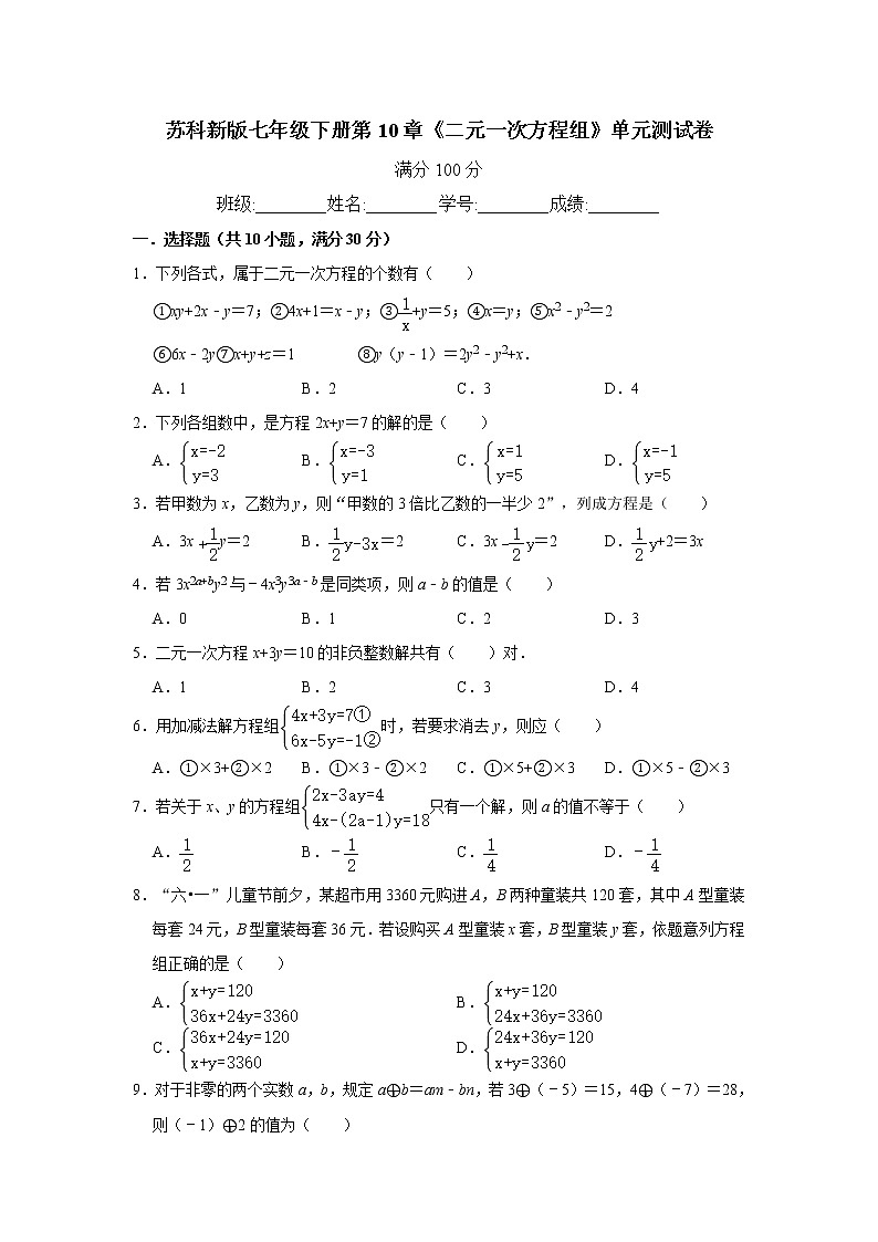 最新苏科版七年级下册数学 第10章《二元一次方程组》单元检测卷6第1页