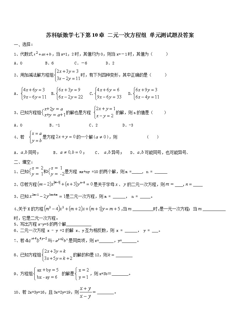 最新苏科版七年级下册数学 第10章《二元一次方程组》单元检测卷201