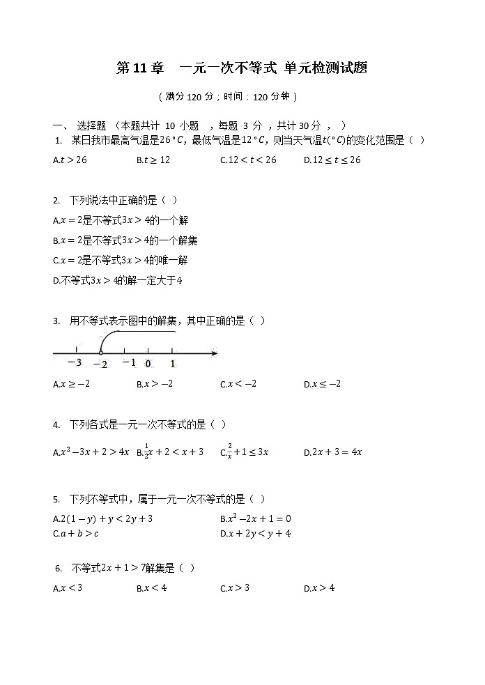 最新苏科版七年级下册数学第十一章一元一次不等式单元测试卷1001