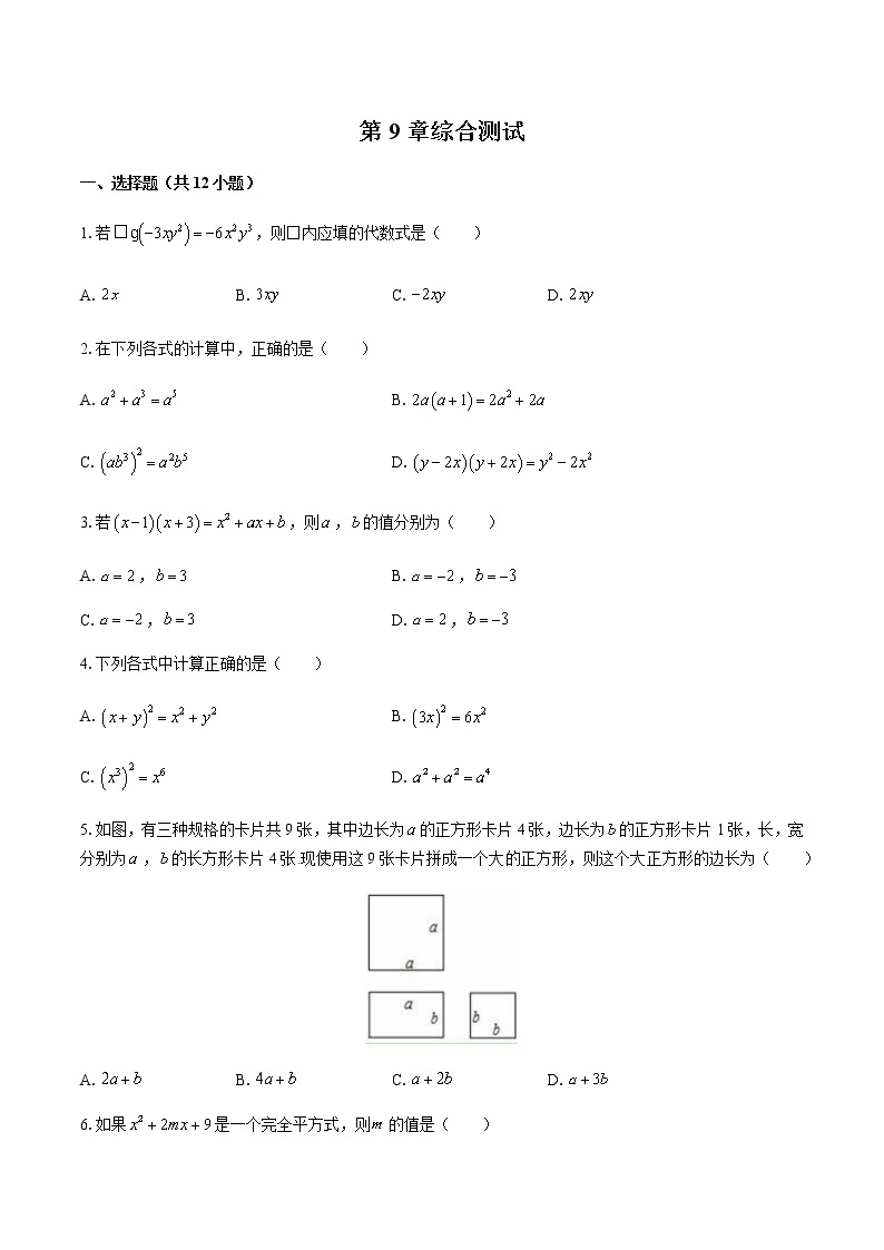 最新苏科版七年级下册数学第9章《从面积到乘法公式》单元检测卷601