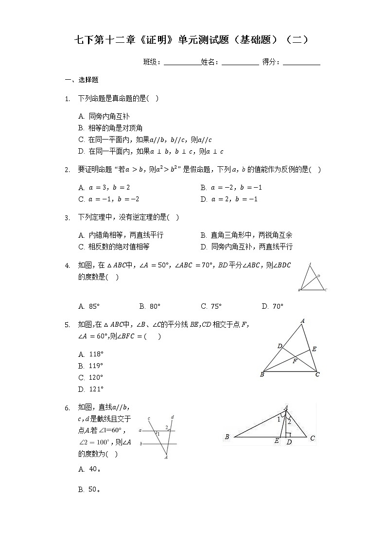 最新苏科版七年级下册数学第十二章《证明》单元测试卷2（基础题）01