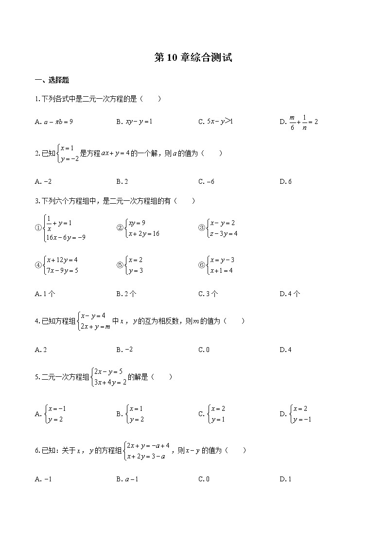 最新苏科版七年级下册数学 第10章《二元一次方程组》单元检测卷12第1页
