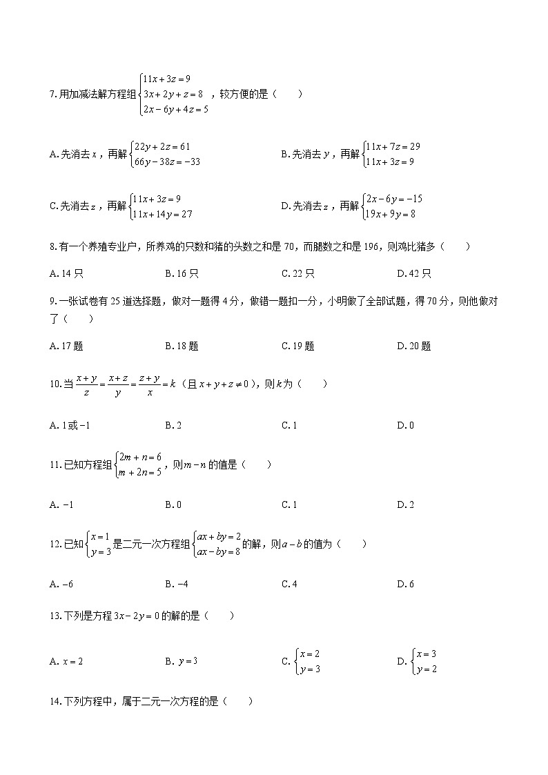 最新苏科版七年级下册数学 第10章《二元一次方程组》单元检测卷12第2页