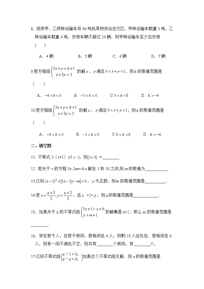 最新苏科版七年级下册数学第十一章一元一次不等式单元测试卷1提高题第2页