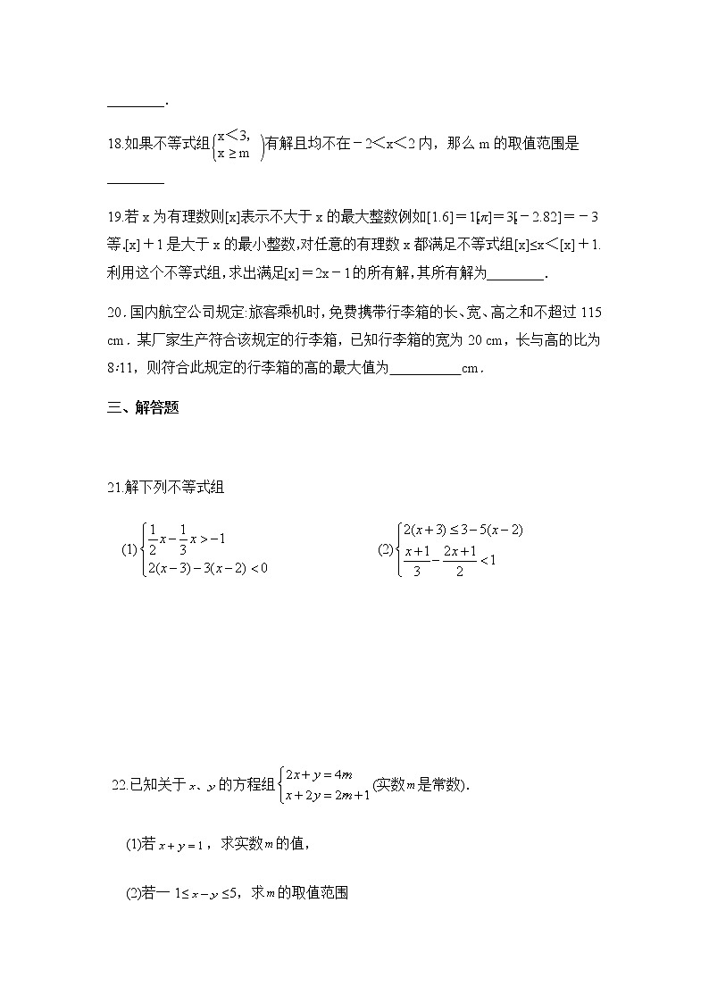 最新苏科版七年级下册数学第十一章一元一次不等式单元测试卷1提高题第3页
