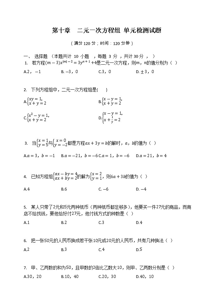 最新苏科版七年级下册数学 第10章《二元一次方程组》单元检测卷801