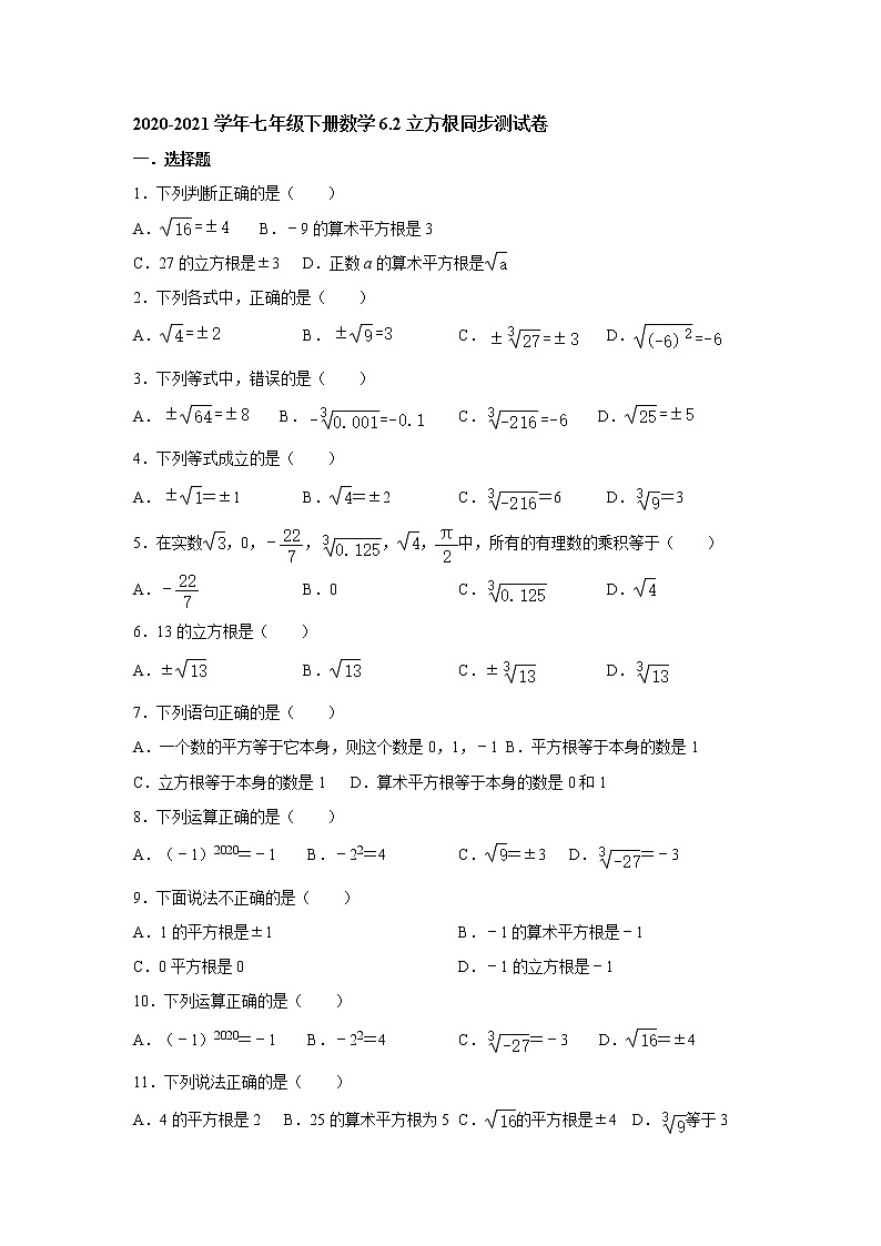 2020-2021学年七年级下册数学6.2立方根同步测试卷01