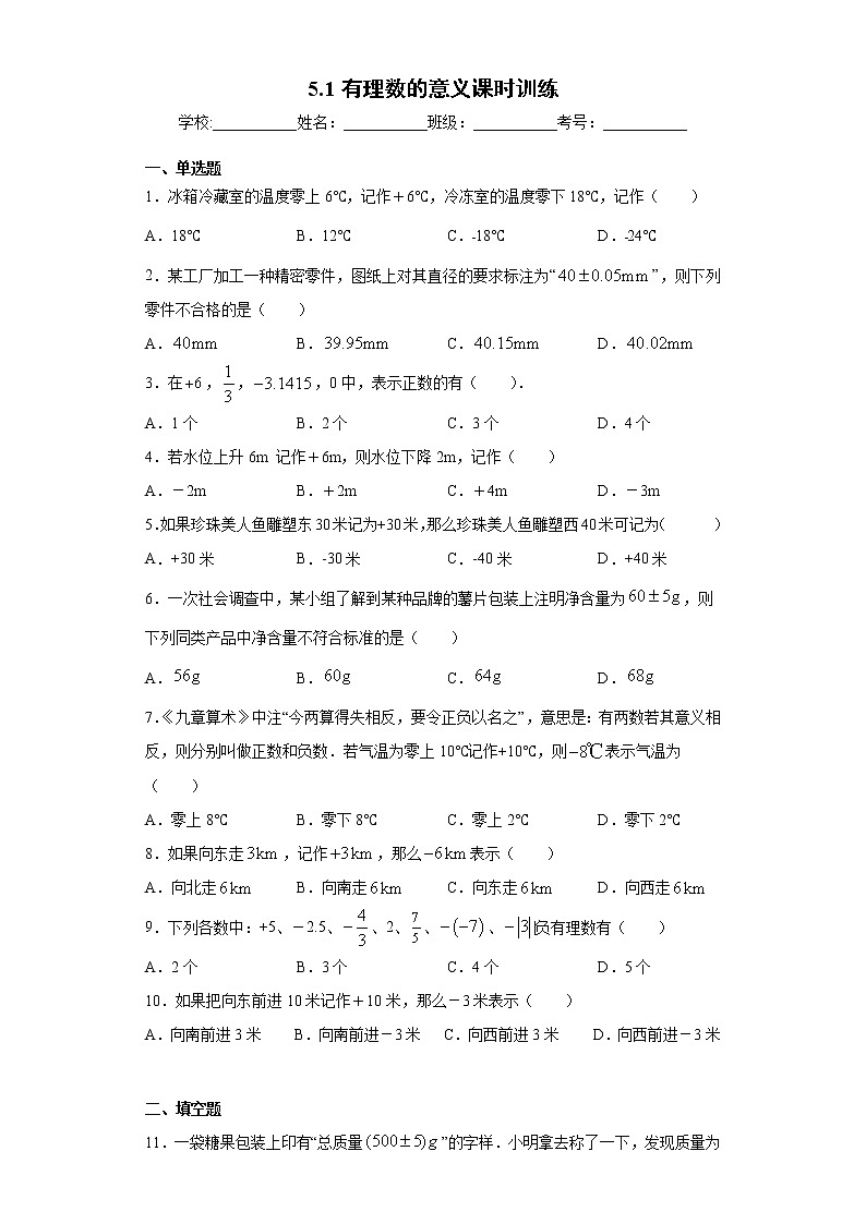 5.1有理数的意义课时训练(含答案)01