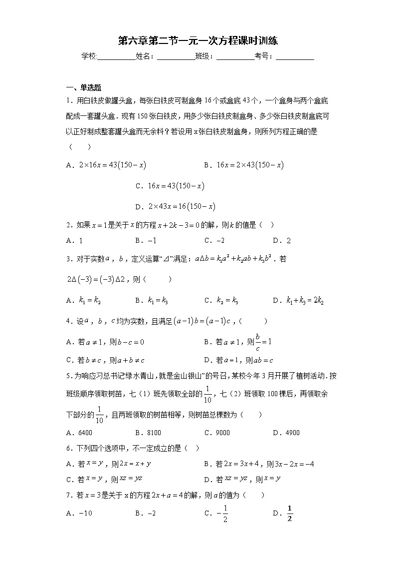 第六章第二节一元一次方程课时训练(含答案)01