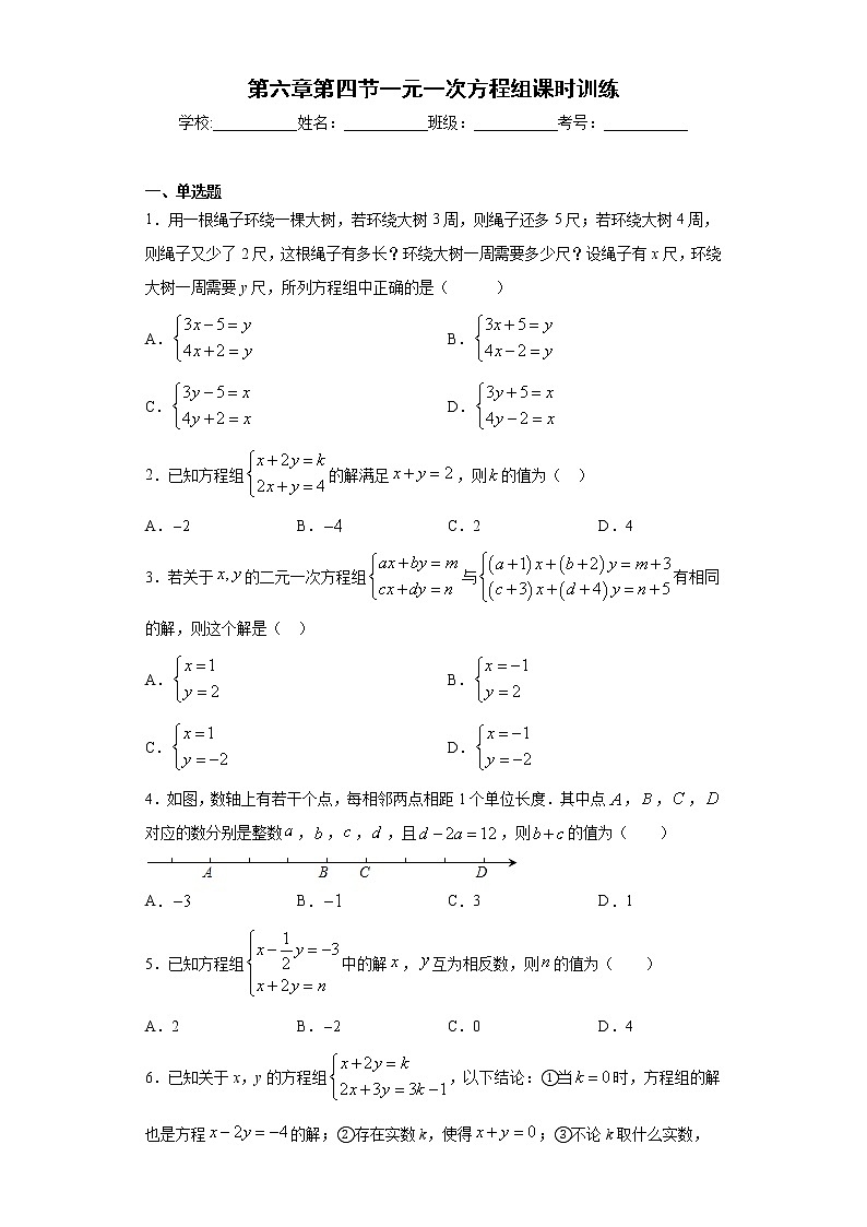 第六章第四节一元一次方程组课时训练(含答案)01