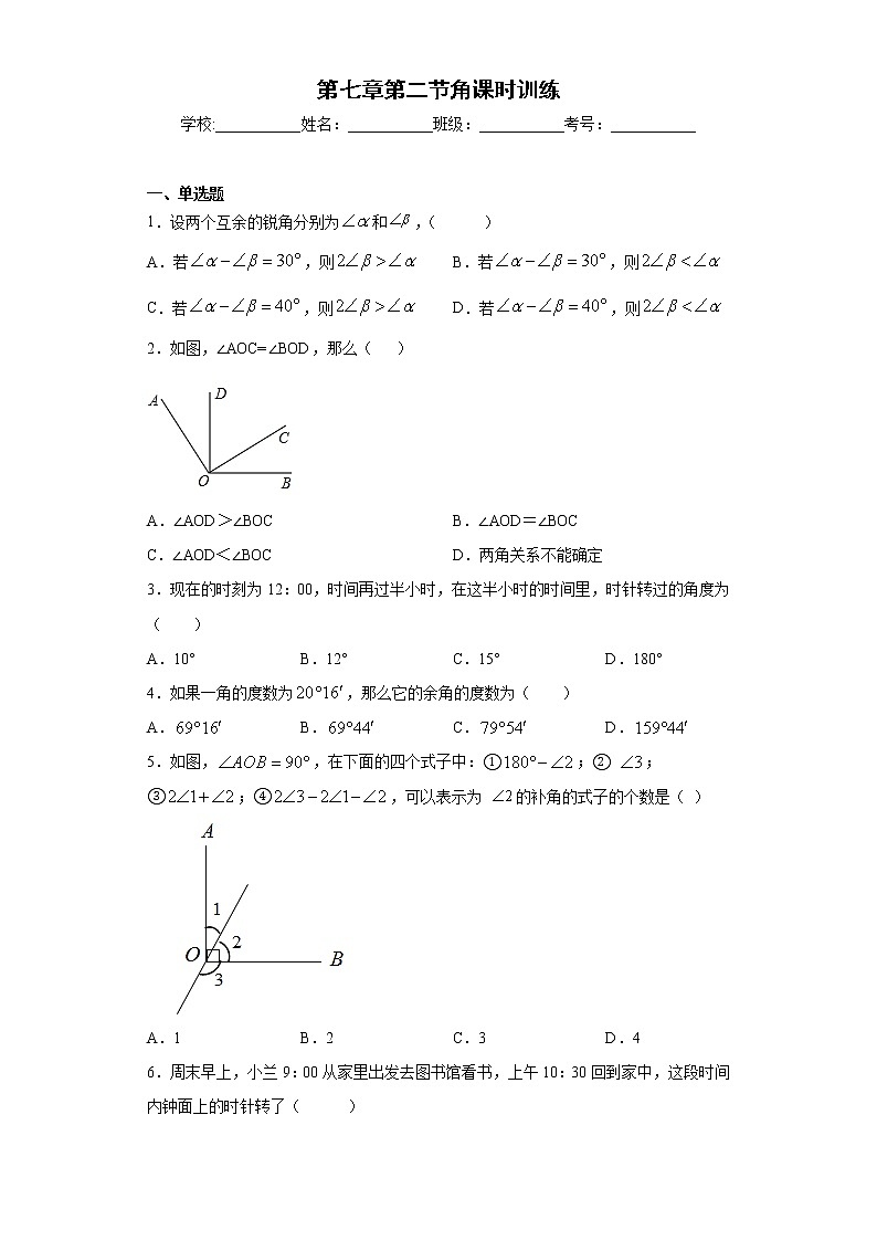 第七章第二节角课时训练(含答案)01