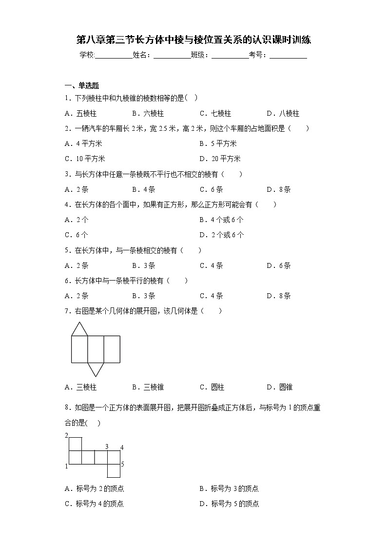第八章第三节长方体中棱与棱位置关系的认识课时训练(含答案)01
