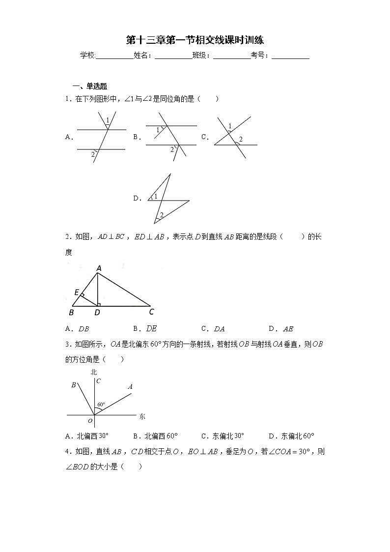 第十三章第一节相交线课时训练(含答案)01