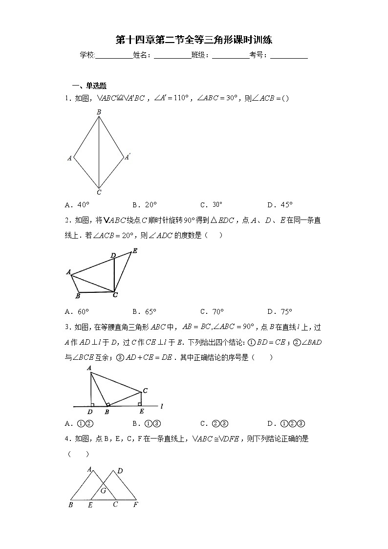 第十四章第二节全等三角形课时训练(含答案)01