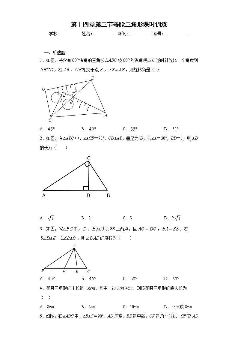 第十四章第三节等腰三角形课时训练(含答案)01