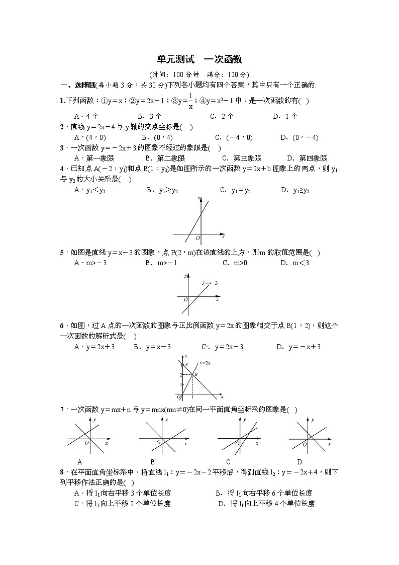 人教版八年级数学下册测试卷：单元测试　一次函数（无答案）01