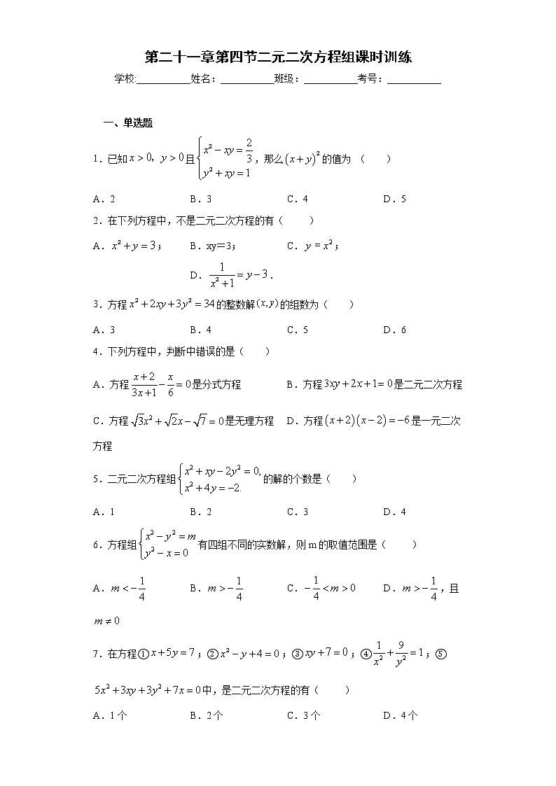 第二十一章第四节二元二次方程组课时训练(含答案)01