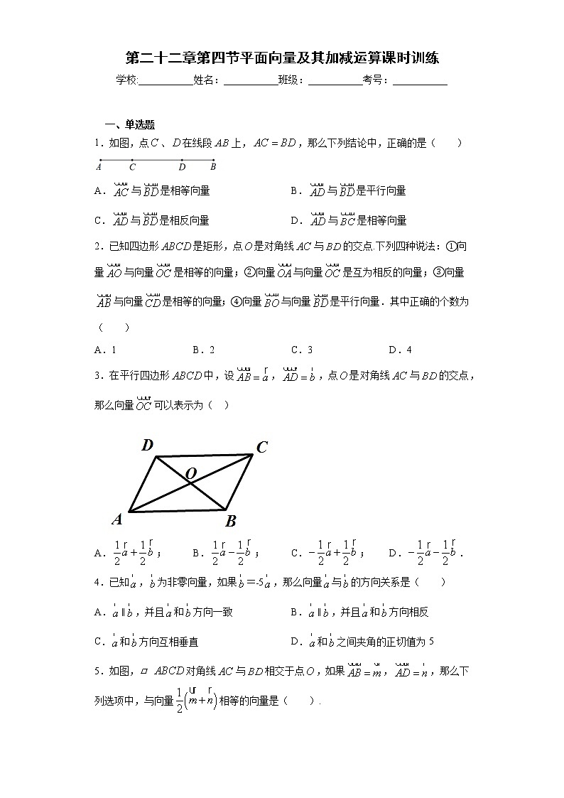 第二十二章第四节平面向量及其加减运算课时训练(含答案)01