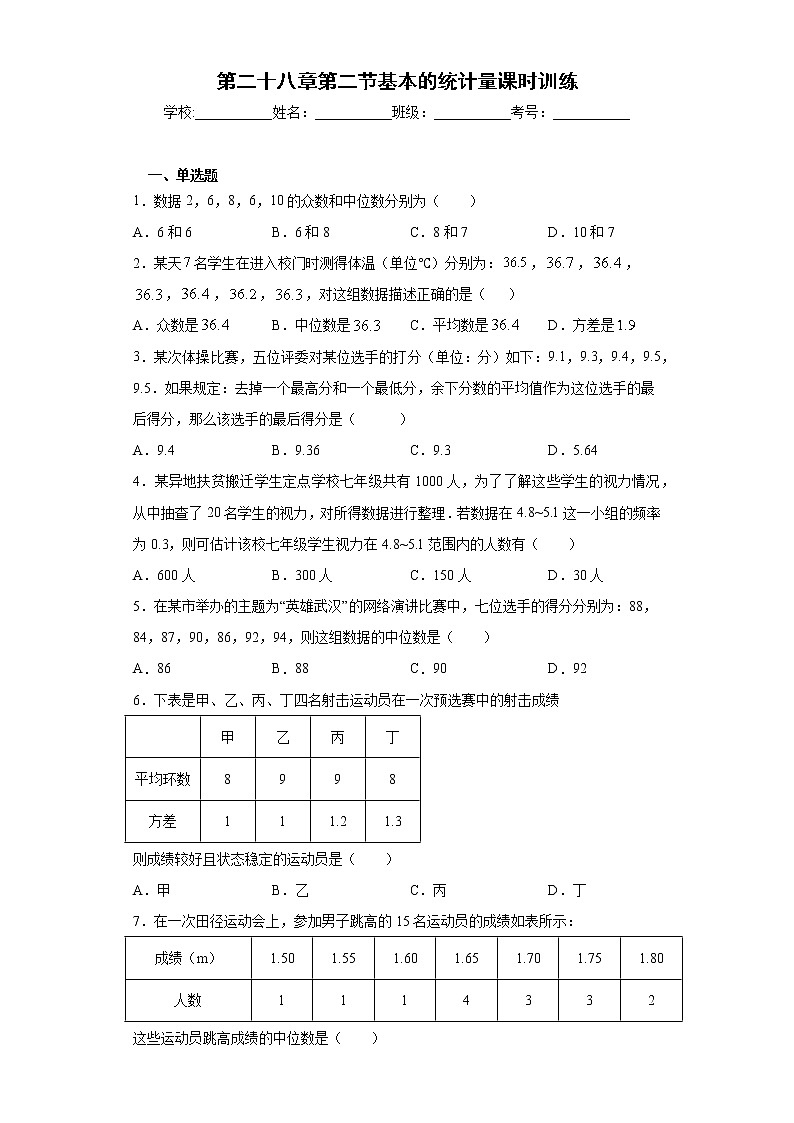 第二十八章第二节基本的统计量课时训练(含答案)01