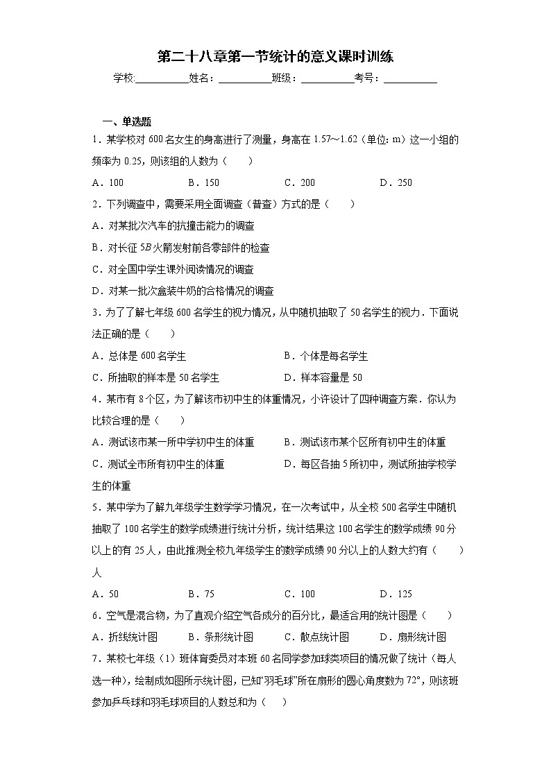 第二十八章第一节统计的意义课时训练(含答案)01