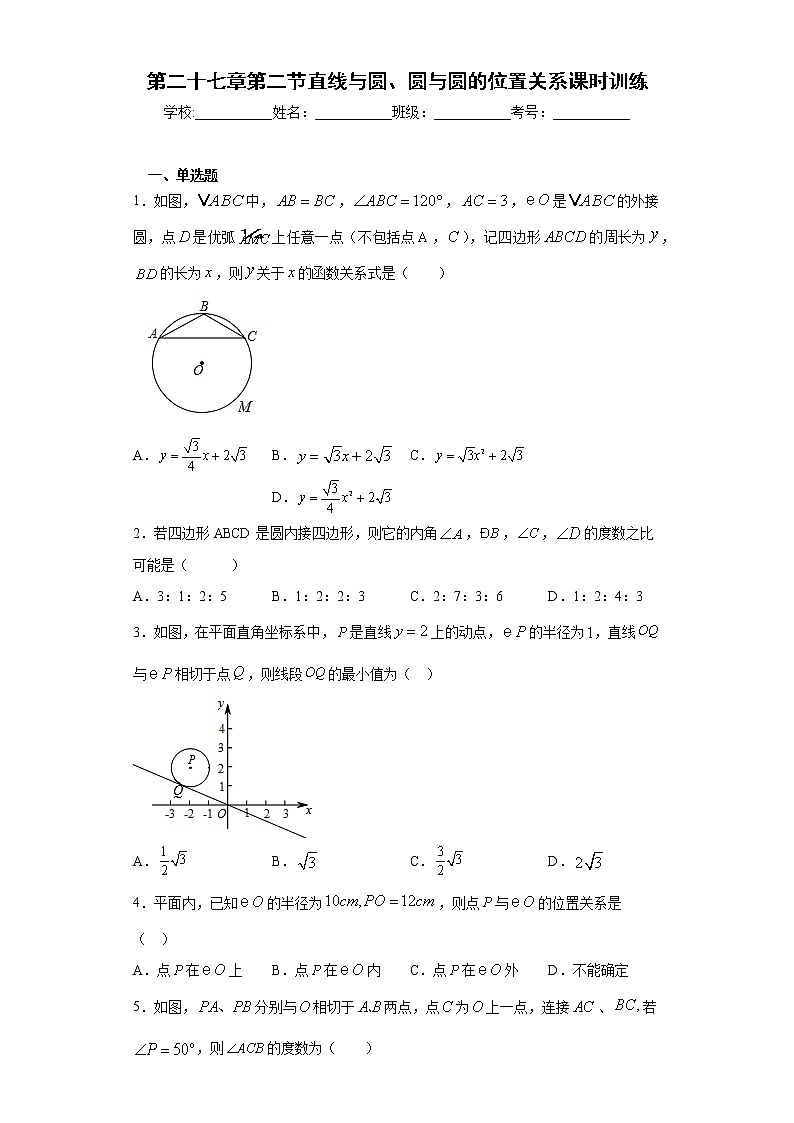 第二十七章第二节直线与圆、圆与圆的位置关系课时训练(含答案)01