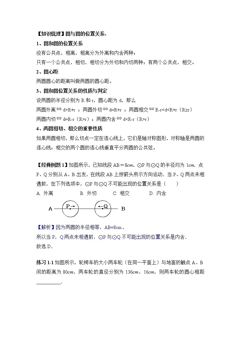 中考数学圆与圆的位置关系和切线长专题含答案01