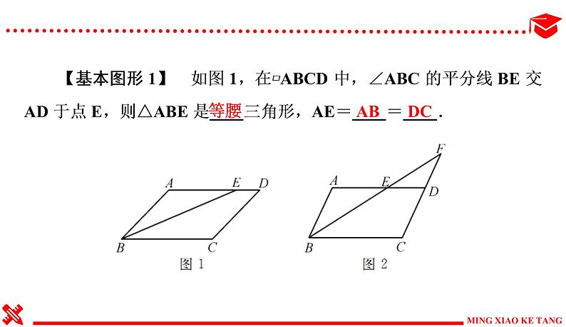 小专题(四)　平行四边形中“平行线＋角平分线”基本图形的运用第3页