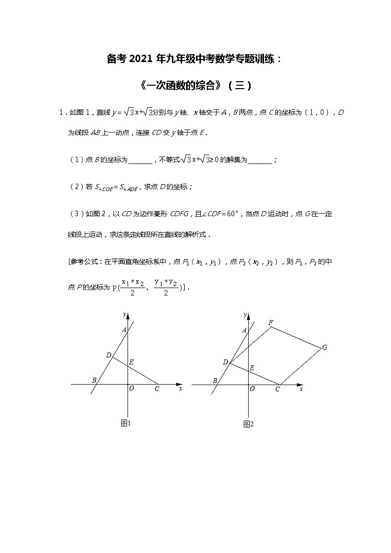 2021年九年级中考数学备考专题训练：《一次函数的综合》（三）试卷（含答案）01