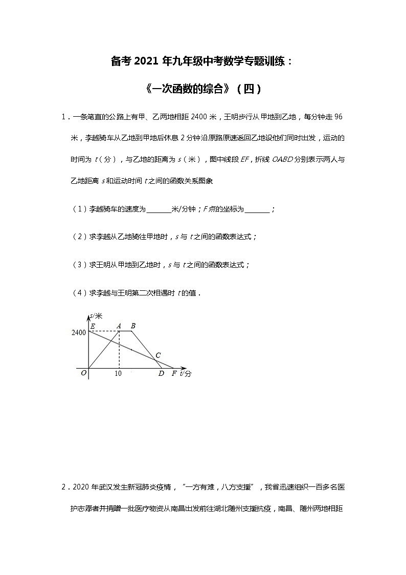 2021年九年级中考数学备考专题训练：《一次函数的综合》（四）试卷（含答案）01