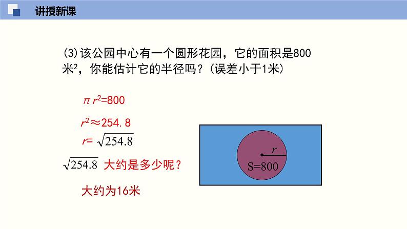 （北师版）八年级数学上册2.4 估算同步精品课件05