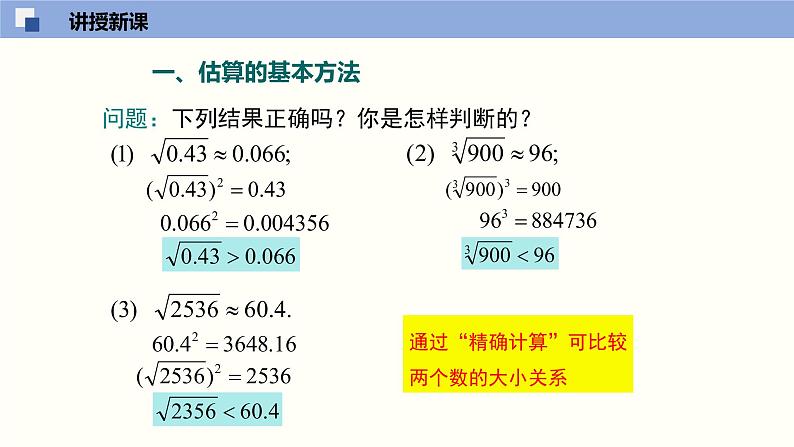 （北师版）八年级数学上册2.4 估算同步精品课件06