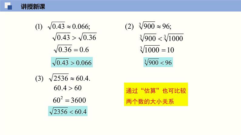 （北师版）八年级数学上册2.4 估算同步精品课件07