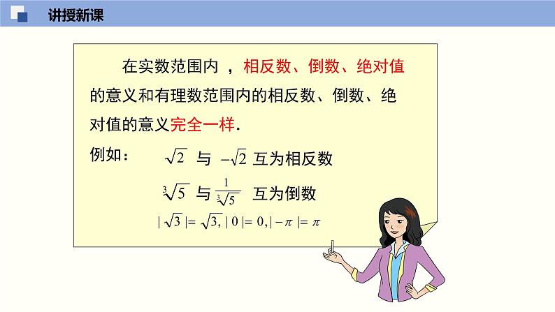 （北师版）八年级数学上册2.6 实数同步精品课件第7页