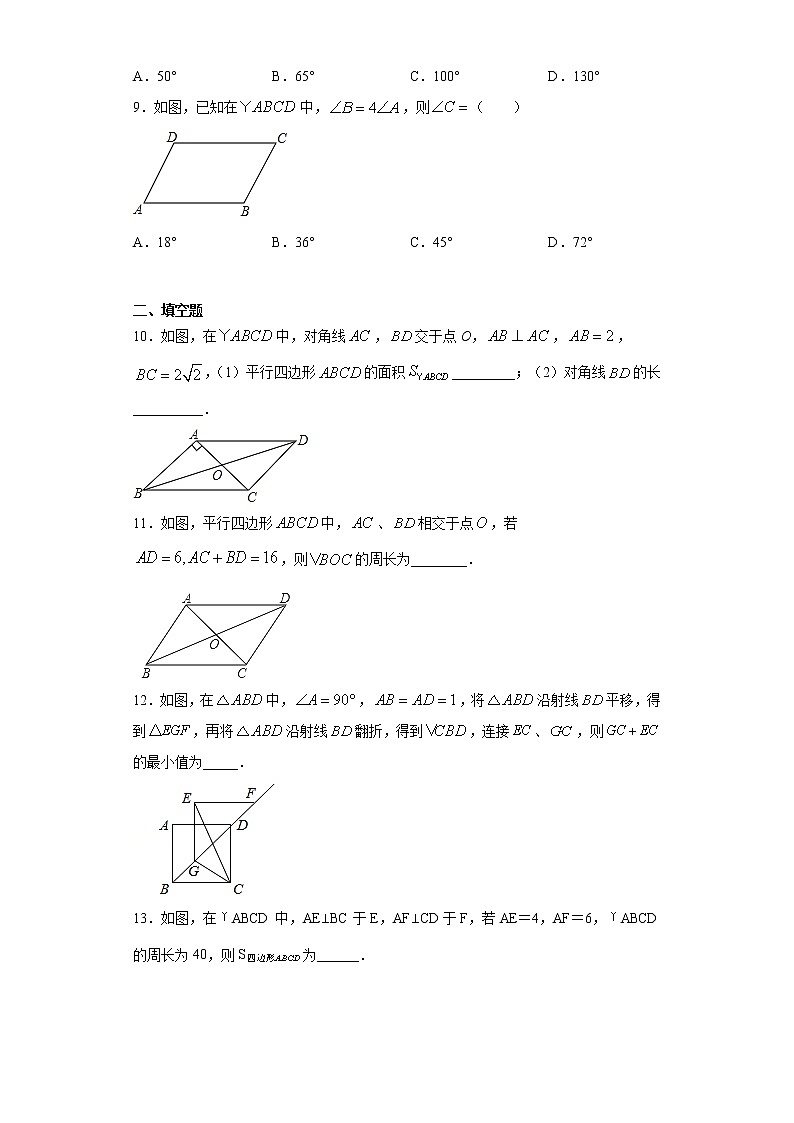 青岛版 八下 6.1平行四边形及其性质同步课时训练（word版含答案）03