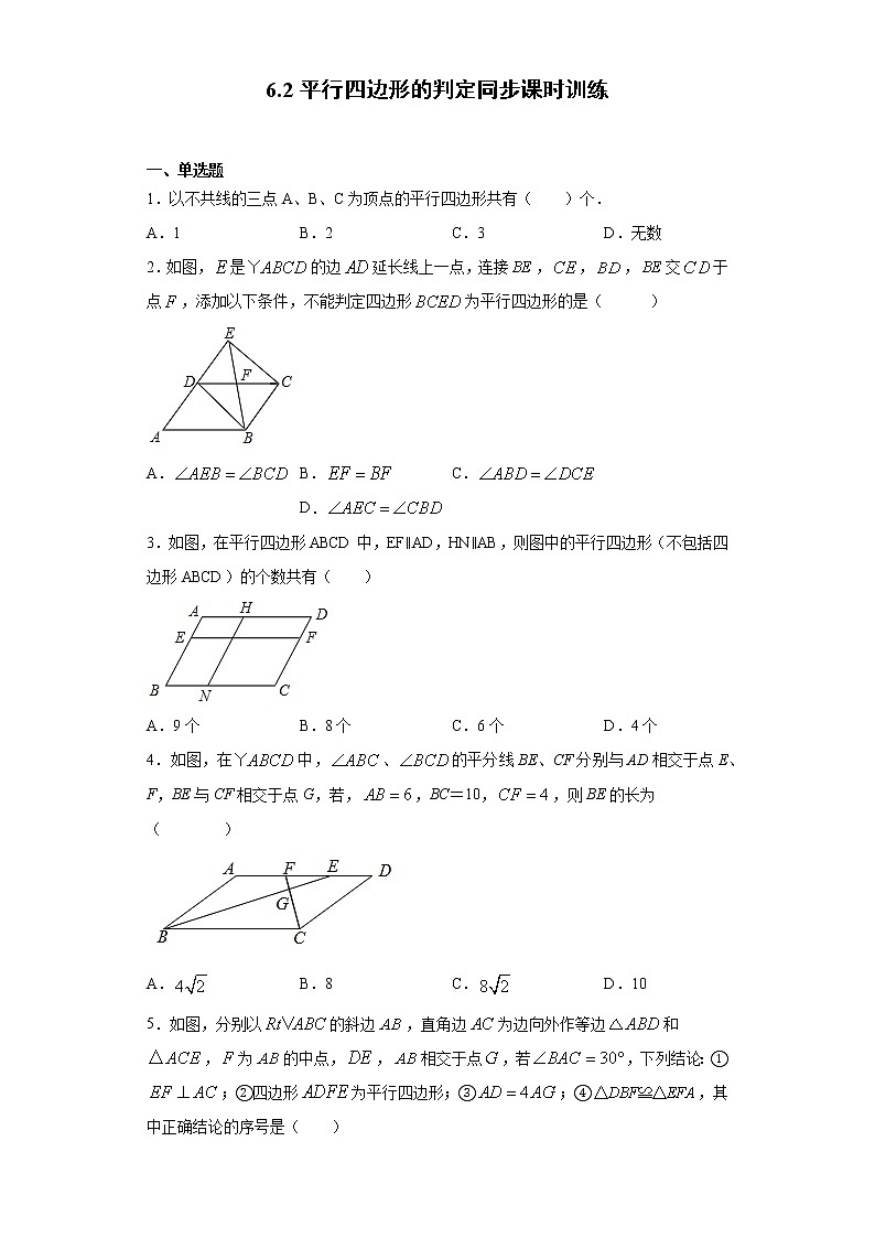 青岛版 八下6.2平行四边形的判定同步课时训练（word版含答案）01